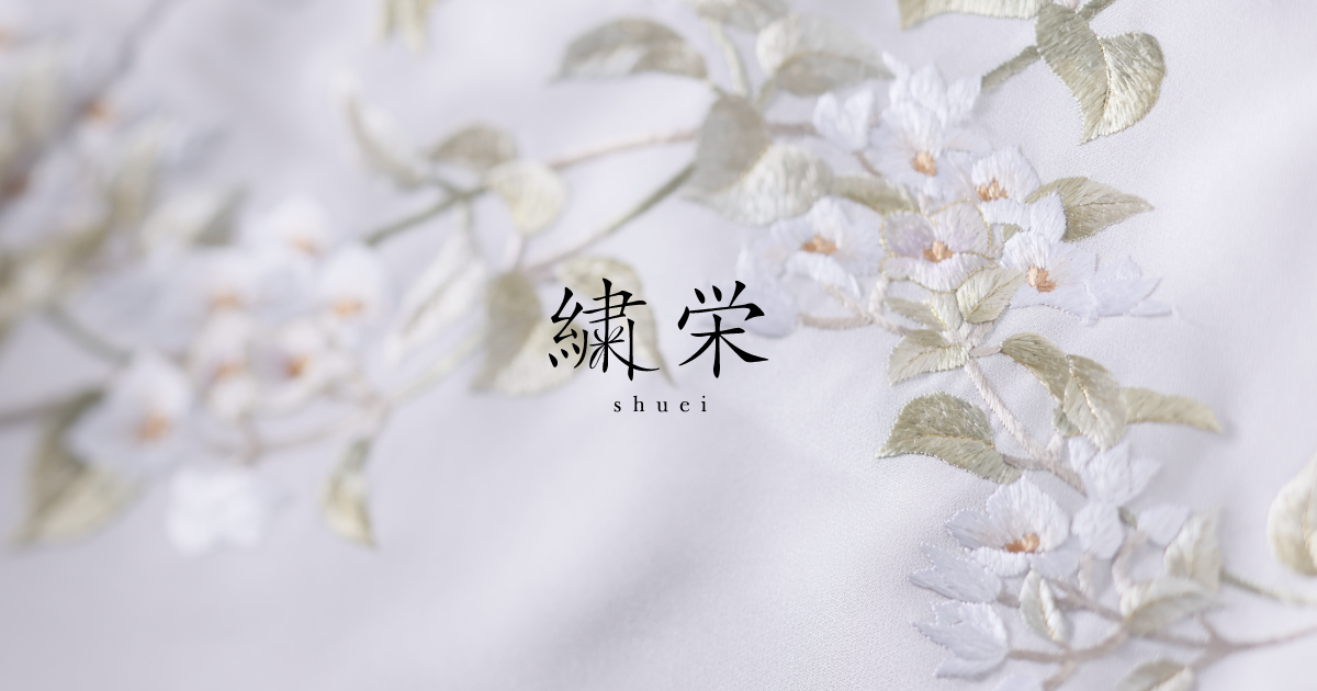 繍栄