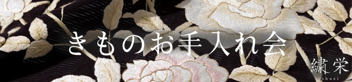 【GLION 39 Fair × 繍栄 特別企画】きものお手入れ会 お申込みフォーム(【GLION 39 Fair × 繍栄 特別企画】きものお手入れ会 お申込みフォーム)