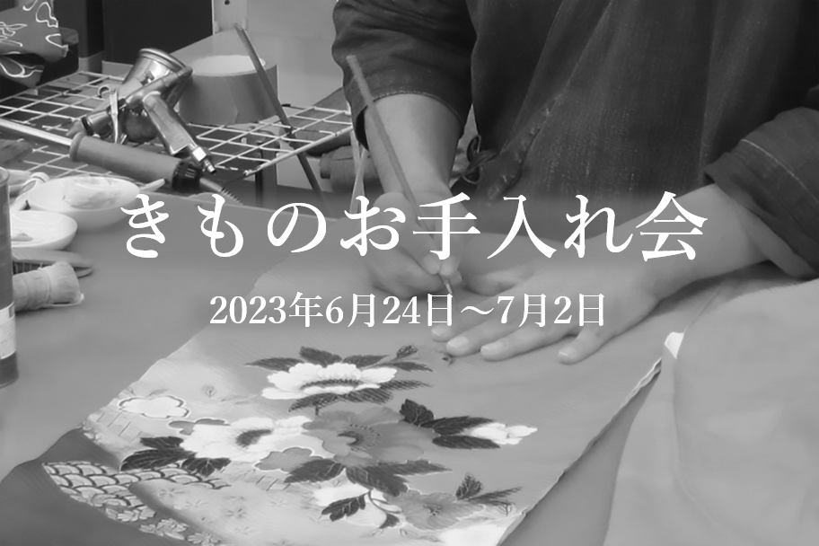 きものお手入れ会のご案内(2023年6月)(きものお手入れ会のご案内(2023年6月))