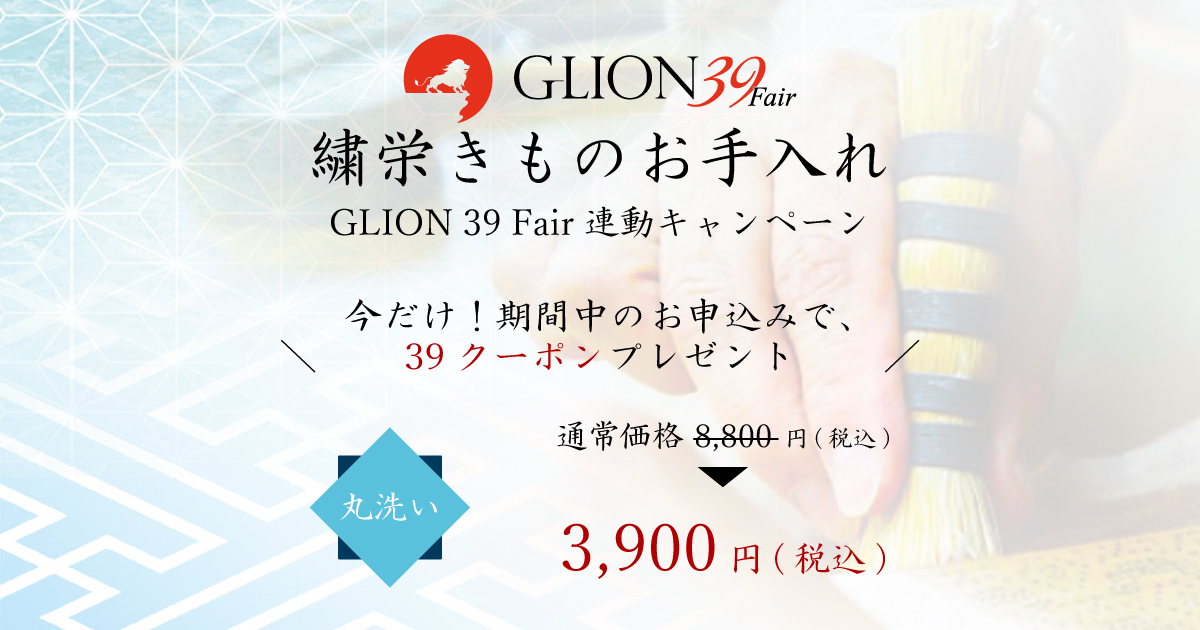 【GLION 39 Fair 連動特別キャンペーン】きものお手入れ会（【GLION 39 Fair 連動特別キャンペーン】きものお手入れ会）