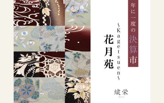 繍栄