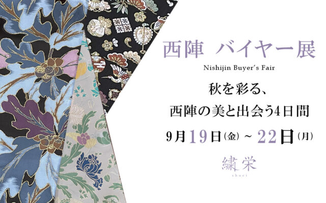 【4日間限定】西陣バイヤー展 開催のお知らせ（【4日間限定】西陣バイヤー展 開催のお知らせ）