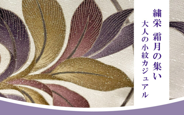 大人の小紋カジュアルと上物特集(大人の小紋カジュアルと上物特集)