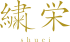 shuei_logo